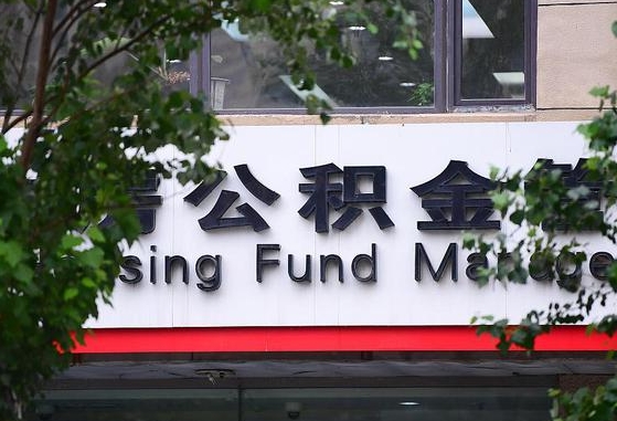 公安系统公积金-海丰公积金代办平台